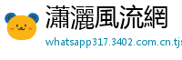 瀟灑風流網